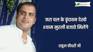 Rahul Chaudhary | Zara Chal Ke Vrindavan | Krishna Bhajan