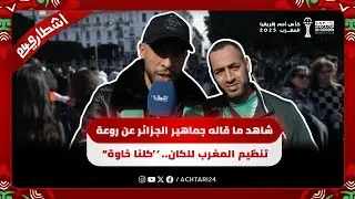 شاهد ما قاله جماهير الجزائر عن روعة تنظيم المغرب للكان..