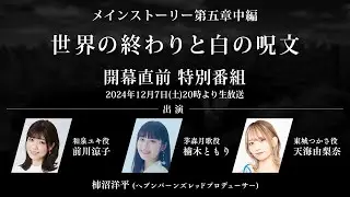 【ヘブバン】メインストーリー第五章中編「世界の終わりと白の呪文」開幕直前 特別番組