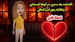 اكتشفت بعد سنين سر أبوها المستخبي وعلاقته بجوز أمها الحالي