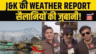 Jammu Kashmir: Tourists ने बताया कैसा है घाटी में मौसम का हाल? | Weather Report | Ground News | N18V
