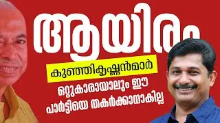 ആയിരം കുഞ്ഞികൃഷ്ണൻമാർ ഒറ്റുകാരായി മാറിയാലും ഈ പാർട്ടിയെ തകർക്കാൻ ആവില്ല  | M Swaraj 