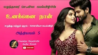 உனக்கென நான் | சௌமியா கயல்விழி | Unakena Naan | Sowmiya Kayalvizhi | அத்தியாயம் 5