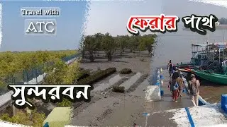 Trip to Sundarban | সুন্দরবন ভ্রমন | Sundarban Vlog | Part 2 |  @ATCvlog