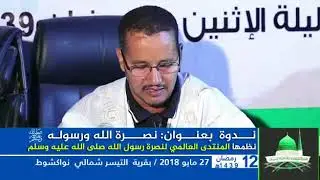 قصيدة للعلامة الشيخ سيد أحمد البكاي ابن الشيخ سيدي المختارالكنتي/ حكاية: گراي بن اتقانه 27/05/2018
