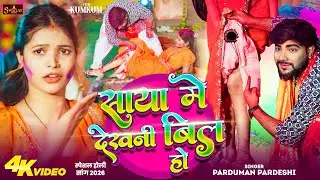 #Video | साया में देखनी बिल हो | #Parduman Pardeshi | Saya Me Dekhni Bil Ho | Bhojpuri Holi Song