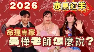 命理界的林志玲？看命理老師曼樺怎麼說～年輕人知道赤馬紅羊劫的威力嗎？#赤馬紅羊劫 #馬年 #2026  #命理 #丙午年 #火 #行業 #生肖 #卜卦 #紫微斗數 #河洛派 #預言 #旺 #雅琪妹妹 