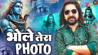 भोले तेरा फोटो || New Haryanvi Bholenath Song || Latest Shiv JI Bhajan 2025 #trending