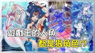 這些是遊戲王最強的「人魚」!! 各個都是狠角色!!【遊戲王卡片介紹】