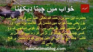 خواب میں چیتا دیکھنا  | Khwab mein cheeta dekhna |Dream of Tigar #ytshorts #khwabkitabeer