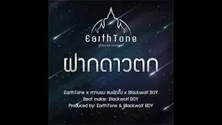 ฝากดาวตก - EarthTone ft. Blackwolf BOY & หวานขม ลมพัดตึ้ง [OFFICIAL AUDIO]