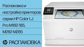 Распаковка и настройка принтеров серии HP Color LaserJet Pro M182-185, M282-M285 | HP LaserJet | HP