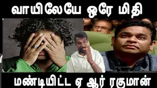 வாயிலேயே ஒரே மிதி மண்டியிட்ட ஏ ஆர் ரகுமான் மதவெறியில் விழுந்த மண்ணு a.r.rahman issue 