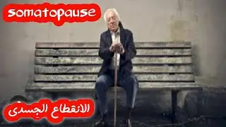 Somatopause ماهو الانقطاع الجسدى؟؟