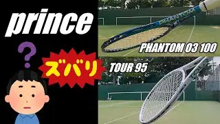 【実況】prince　「TOUR 」「PHANTOM 」を一般プレーヤーが打ち比べるとこんな感じ！？
