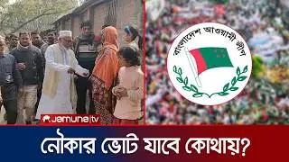 আ. লীগ ছাড়াই জাতীয় নির্বাচন; প্রভাব ফেলবে নৌকার ভোটাররা? | Jamaat | Election 2026 | Jamuna TV