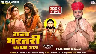 Vairal Song  | राजा भरतरी कथा 2025  | मगरे मगरे रोवे मोरिया | #Narayansoni #Dimpal sain