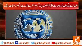 IMF Conditions and State Bank | GNN | 09 July 2019