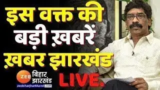 Jharkhand में सियासी हलचल तेज LIVE । Jharkhand Political Crisis । Hemant Soren । Jharkhand News Live