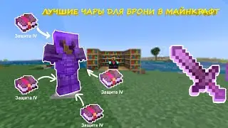 ЛУЧШИЕ ЧАРЫ ДЛЯ БРОНИ И ИНСТРУМЕНТОВ В МАЙНКРАФТЕ\1.19  1.18  1.17  1.16+