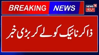 LIVE | Zakir Naik | Breaking News | Zakir Naik News | Malaysia | Zakir Naik Latest News |News18 Urdu