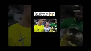 Криштиану Роналду выигрывает первый трофей за Аль Наср