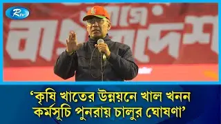কৃষি খাতে আমূল পরিবর্তনের প্রতিশ্রুতি তারেক রহমানের | Agriculture Reform  | BNP | Rtv News