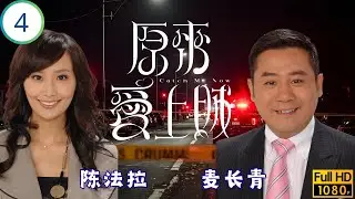 TVB警匪劇 | 揚查舊案疑哲疤，哲擺局陷揚閒職 | 劉松仁 | 馬德鐘 | 陳玉蓮 | 陳法拉 | 原來愛上賊 04/20 | 國語繁中 | 2008