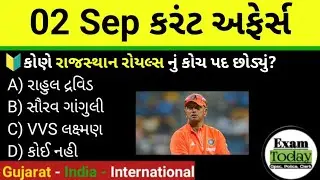 02 September 2025 || 02 September 2025 Current Affairs In Gujarati ||Daily Current Affairs Gujarati 