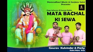 MATA BACHAL KI SEWA || GOURAV KULWINDER & PARTY||DAMRUDHARI MUSIC