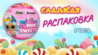 №1 СЛАДКАЯ #РАСПАКОВКА MINI SWEETS #unboxing #lolsurprise #lol #рек #lolcollection #loldolls #mga