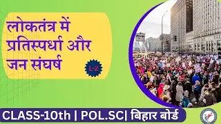 CLASS-10TH | SOCIAL SCIENCE | COMPETITION & MASS STRUGGLE IN DEMOCRACY | DALIT PANTHERS, ETC | L-2