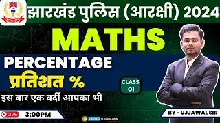 JHARKHAND POLICE 2023-24 | MATHS | PERCENTAGE - प्रतिशत % | JHARKHAND POLICE MATHS