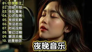 【爱走得太安静】🎧 2026华语流行｜夜晚耐听歌单 | Dabing Music