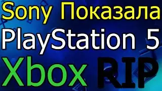 Sony Показала PlayStation 5 Xbox RIP