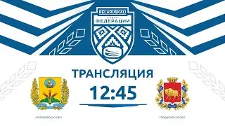 Могилевская область U14 - Гродненская область U14 | 04.01.2026 | Беларуськалий &mdash; Кубок федерации