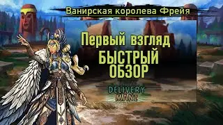 Быстрый обзор Ванирская королева Фрейя►Vanir Queen Freyja new mutant