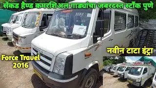 🔥सेकंड हैण्ड कमरशिअल गाड्यांचा जबरदस्त स्टाँक पुणे🔥 | Commercial Vehicle In Pune | My First Gaddi