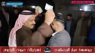 دبكه 📿نار الفنان🎤النجم انمار الفراتي حفله حاتم عبدالله العزاوي(5)المايستروحمو شنكالي تسجيلات النجوم