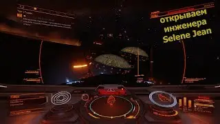 Elite Dangerous/открываем инженера Selene Jean