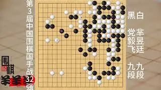 中國圍棋國手戰32強，黨毅飛再碰羋昱廷，右上角連環劫直接打爆 #圍棋那些事 #下棋 #人生如棋 #休閑娛樂 #高手過招