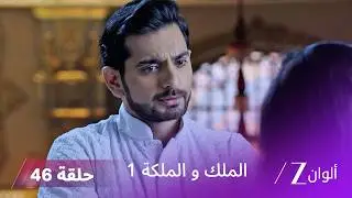 مسلسل الملك و الملكة الحلقة 46 كاملة | غاياتري تحاول حماية إندرافادان من آفديش