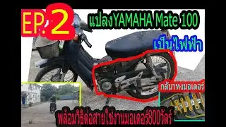 แปลงรถ YAMAHA Mate 100 เป็นรถไฟฟ้า  EP.2 ใช่ งบ 9500