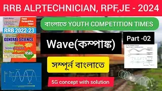 Wave(কম্পাঙ্ক) | part -02 #alpscience #alp #rrb #bengaliscience #technician #rrbje #rpf