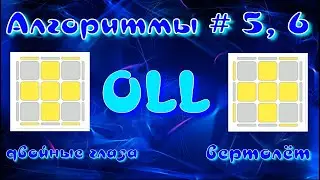 OLL АЛГОРИТМЫ | ДВОЙНЫЕ ГЛАЗА | ВЕРТОЛЕТ | МЕТОД ФРИДРИХ