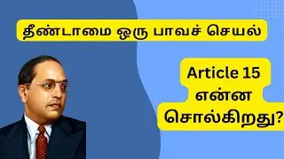 Article 15 in tamil #constitution #law #lawintamil #advocates