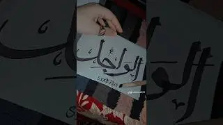 Allah 99 names 🙏 ❤️❤️ #allah99names #beautiful #Allah  #calligraphy #woodpen  #islamiccalligraphy