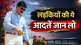 लड़कियों के बारे में यह जानना जरूरी है  #relationship #personality #motivation 