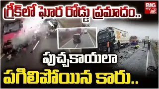 పుచ్చకాయలా పగిలిపోయిన కారు | Massive Lorry Car Accident in Greek | World News | BIG TV News