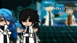 _Реакция •ИМ• на Лололошку_ {Лололошка} {Ровоам Кэлхун} {Рая Абер}